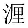 湹字五行属什么-湹字起名的寓意-湹字意思