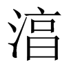 湻字五行属什么-湻字起名的寓意-湻字意思