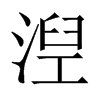 湼字五行属什么-湼字起名的寓意-湼字意思
