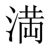 満字五行属什么-満字起名的寓意-満字意思
