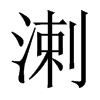 溂字五行属什么-溂字起名的寓意-溂字意思
