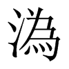 溈字五行属什么-溈字起名的寓意-溈字意思