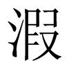溊字五行属什么-溊字起名的寓意-溊字意思