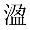溋字五行属什么-溋字起名的寓意-溋字意思