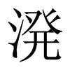 溌字五行属什么-溌字起名的寓意-溌字意思