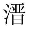 溍字五行属什么-溍字起名的寓意-溍字意思