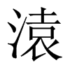 溒字五行属什么-溒字起名的寓意-溒字意思