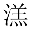 溔字五行属什么-溔字起名的寓意-溔字意思