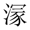 溕字五行属什么-溕字起名的寓意-溕字意思