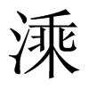 溗字五行属什么-溗字起名的寓意-溗字意思