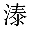 溙字五行属什么-溙字起名的寓意-溙字意思