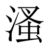 溞字五行属什么-溞字起名的寓意-溞字意思