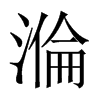 溣字五行属什么-溣字起名的寓意-溣字意思