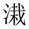 溨字五行属什么-溨字起名的寓意-溨字意思