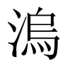 溩字五行属什么-溩字起名的寓意-溩字意思