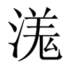 溬字五行属什么-溬字起名的寓意-溬字意思