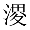 溭字五行属什么-溭字起名的寓意-溭字意思