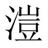 溰字五行属什么-溰字起名的寓意-溰字意思