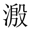 溵字五行属什么-溵字起名的寓意-溵字意思