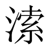 溹字五行属什么-溹字起名的寓意-溹字意思