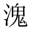 溾字五行属什么-溾字起名的寓意-溾字意思