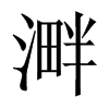溿字五行属什么-溿字起名的寓意-溿字意思