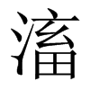 滀字五行属什么-滀字起名的寓意-滀字意思