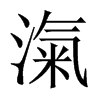滊字五行属什么-滊字起名的寓意-滊字意思