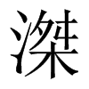 滐字五行属什么-滐字起名的寓意-滐字意思