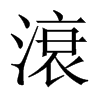 滖字五行属什么-滖字起名的寓意-滖字意思