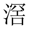 滘字五行属什么-滘字起名的寓意-滘字意思