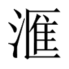 滙字五行属什么-滙字起名的寓意-滙字意思