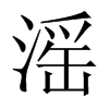 滛字五行属什么-滛字起名的寓意-滛字意思