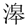 滜字五行属什么-滜字起名的寓意-滜字意思