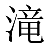 滝字五行属什么-滝字起名的寓意-滝字意思