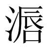 滣字五行属什么-滣字起名的寓意-滣字意思