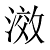 滧字五行属什么-滧字起名的寓意-滧字意思