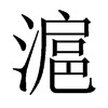 滬字五行属什么-滬字起名的寓意-滬字意思