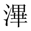 滭字五行属什么-滭字起名的寓意-滭字意思