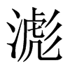 滮字五行属什么-滮字起名的寓意-滮字意思