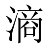 滳字五行属什么-滳字起名的寓意-滳字意思