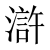 滸字五行属什么-滸字起名的寓意-滸字意思