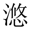 滺字五行属什么-滺字起名的寓意-滺字意思