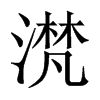 滼字五行属什么-滼字起名的寓意-滼字意思