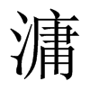 滽字五行属什么-滽字起名的寓意-滽字意思