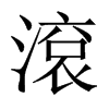 滾字五行属什么-滾字起名的寓意-滾字意思