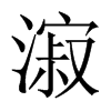 漃字五行属什么-漃字起名的寓意-漃字意思