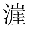 漄字五行属什么-漄字起名的寓意-漄字意思