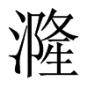 漋字五行属什么-漋字起名的寓意-漋字意思
