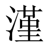 漌字五行属什么-漌字起名的寓意-漌字意思